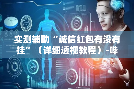 实测辅助“诚信红包有没有挂”（详细透视教程）-哔哩哔哩