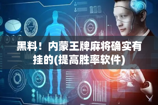 黑料！内蒙王牌麻将确实有挂的(提高胜率软件)