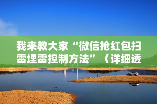 我来教大家“微信抢红包扫雷埋雷控制方法”（详细透视教程）-哔哩哔哩