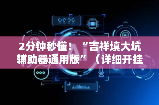 2分钟秒懂！“吉祥填大坑辅助器通用版”（详细开挂教程）-哔哩哔哩