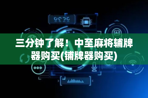 三分钟了解！中至麻将辅牌器购买(铺牌器购买)