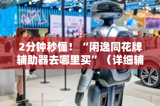 2分钟秒懂！“闲逸同花牌辅助器去哪里买”（详细辅助教程）-哔哩哔哩