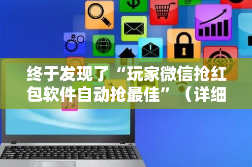 终于发现了“玩家微信抢红包软件自动抢最佳”（详细透视教程）-哔哩哔哩