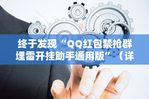 终于发现“QQ红包禁抢群埋雷开挂助手通用版”（详细透视教程）-哔哩哔哩
