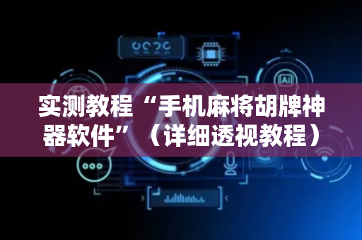 实测教程“手机麻将胡牌神器软件”（详细透视教程）-哔哩哔哩