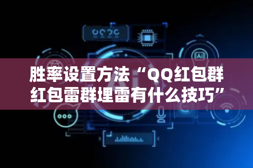 胜率设置方法“QQ红包群红包雷群埋雷有什么技巧”（详细透视教程）-哔哩哔哩