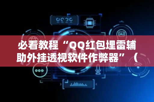 必看教程“QQ红包埋雷辅助外挂透视软件作弊器”（详细透视教程）-哔哩哔哩