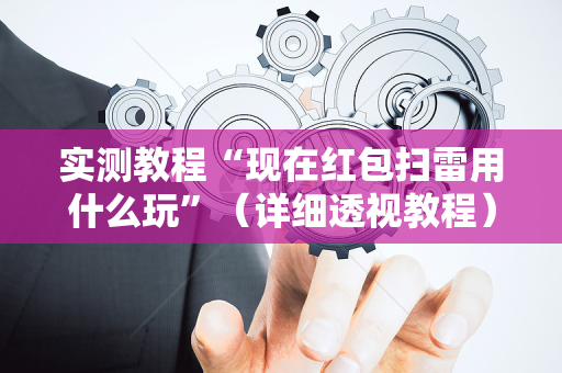 实测教程“现在红包扫雷用什么玩”（详细透视教程）-哔哩哔哩