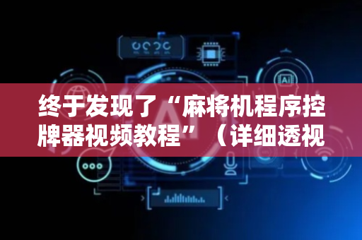 终于发现了“麻将机程序控牌器视频教程”（详细透视教程）-哔哩哔哩
