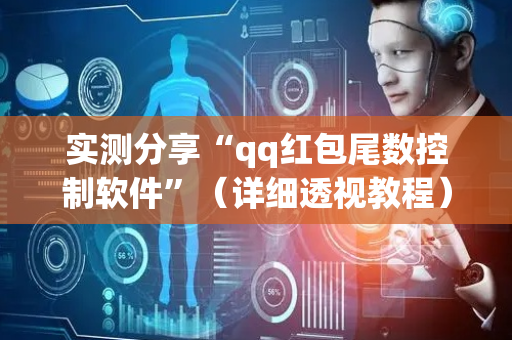 实测分享“qq红包尾数控制软件”（详细透视教程）-哔哩哔哩
