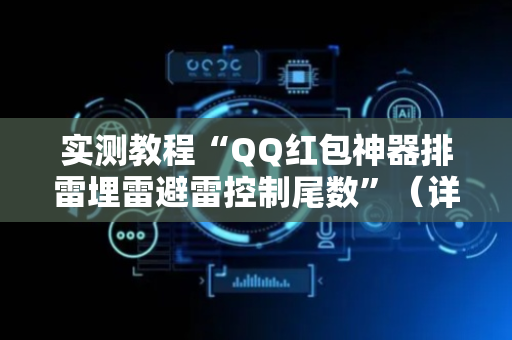实测教程“QQ红包神器排雷埋雷避雷控制尾数”（详细透视教程）-哔哩哔哩