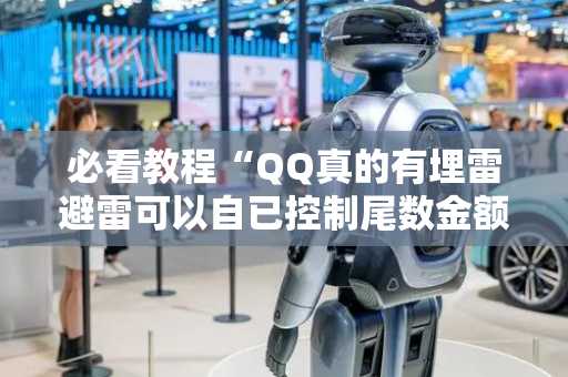 必看教程“QQ真的有埋雷避雷可以自已控制尾数金额”（详细透视教程）-哔哩哔哩