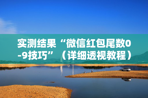 实测结果“微信红包尾数0-9技巧”（详细透视教程）-哔哩哔哩