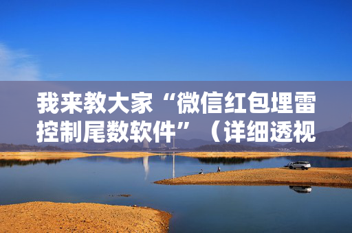 我来教大家“微信红包埋雷控制尾数软件”（详细透视教程）-哔哩哔哩