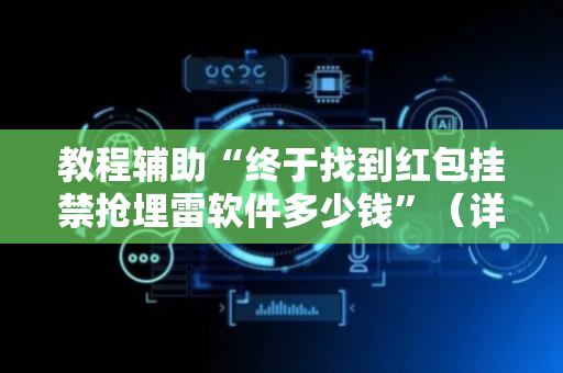 教程辅助“终于找到红包挂禁抢埋雷软件多少钱”（详细透视教程）-哔哩哔哩