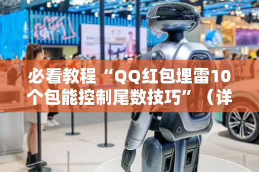 必看教程“QQ红包埋雷10个包能控制尾数技巧”（详细透视教程）-哔哩哔哩