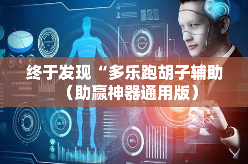 终于发现“多乐跑胡子辅助（助赢神器通用版）