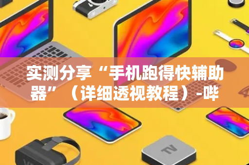 实测分享“手机跑得快辅助器”（详细透视教程）-哔哩哔哩