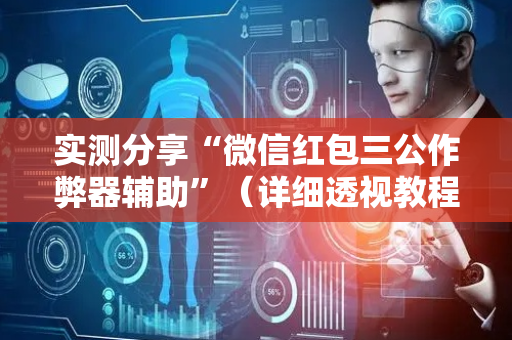 实测分享“微信红包三公作弊器辅助”（详细透视教程）-哔哩哔哩