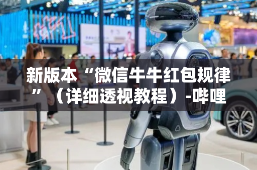 新版本“微信牛牛红包规律”（详细透视教程）-哔哩哔哩