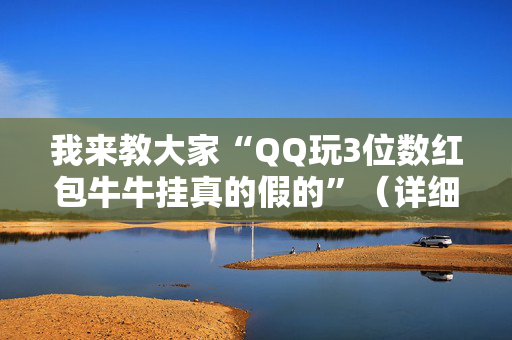 我来教大家“QQ玩3位数红包牛牛挂真的假的”（详细透视教程）-哔哩哔哩