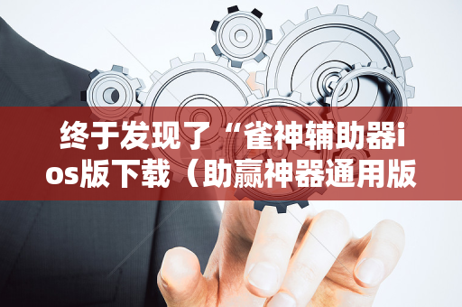 终于发现了“雀神辅助器ios版下载（助赢神器通用版）