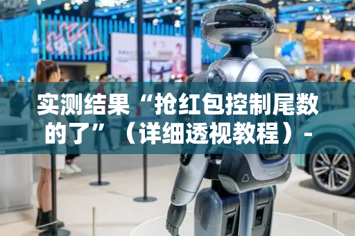 实测结果“抢红包控制尾数的了”（详细透视教程）-哔哩哔哩
