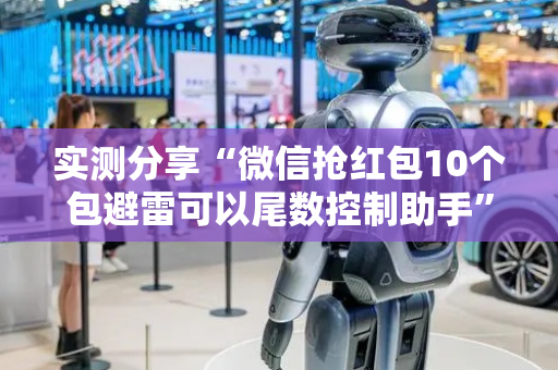 实测分享“微信抢红包10个包避雷可以尾数控制助手”（详细透视教程）-哔哩哔哩