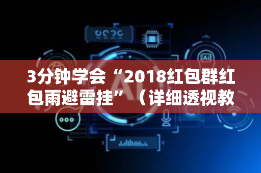 3分钟学会“2018红包群红包雨避雷挂”（详细透视教程）-哔哩哔哩