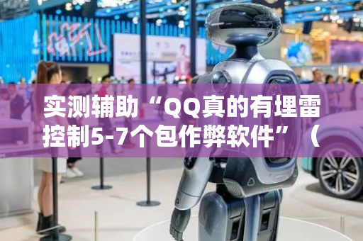 实测辅助“QQ真的有埋雷控制5-7个包作弊软件”（详细透视教程）-哔哩哔哩