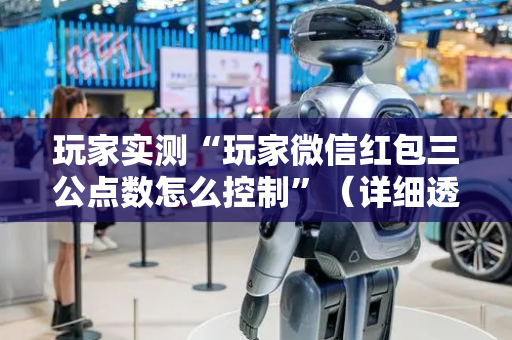 玩家实测“玩家微信红包三公点数怎么控制”（详细透视教程）-哔哩哔哩