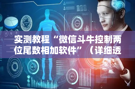 实测教程“微信斗牛控制两位尾数相加软件”（详细透视教程）-哔哩哔哩