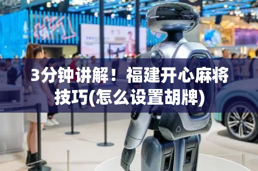 3分钟讲解！福建开心麻将技巧(怎么设置胡牌)