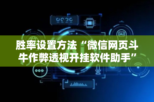 胜率设置方法“微信网页斗牛作弊透视开挂软件助手”（详细透视教程）-哔哩哔哩