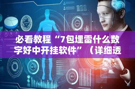 必看教程“7包埋雷什么数字好中开挂软件”（详细透视教程）-哔哩哔哩