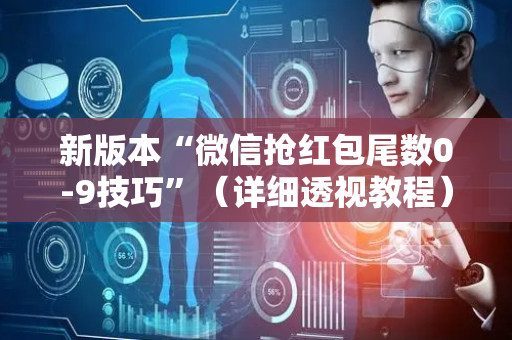 新版本“微信抢红包尾数0-9技巧”（详细透视教程）-哔哩哔哩