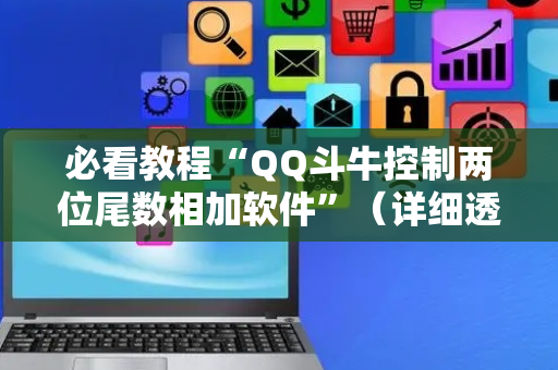 必看教程“QQ斗牛控制两位尾数相加软件”（详细透视教程）-哔哩哔哩