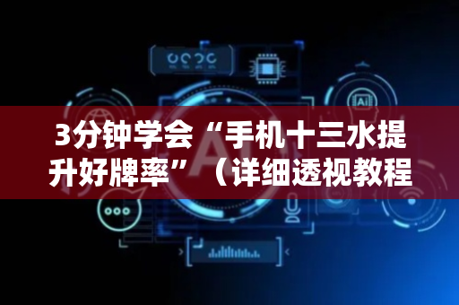 3分钟学会“手机十三水提升好牌率”（详细透视教程）-哔哩哔哩