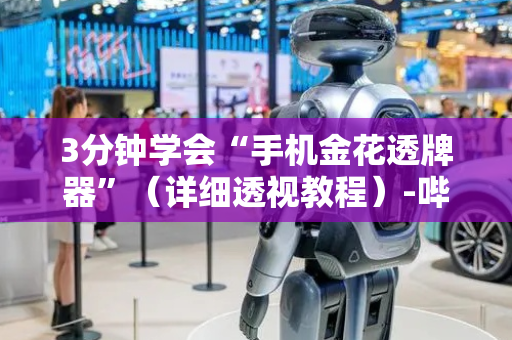 3分钟学会“手机金花透牌器”（详细透视教程）-哔哩哔哩