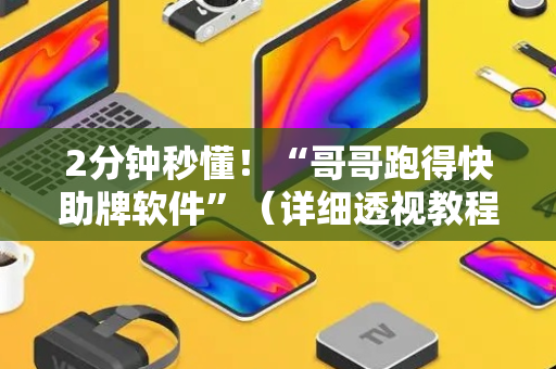2分钟秒懂！“哥哥跑得快助牌软件”（详细透视教程）-哔哩哔哩