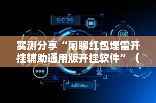 实测分享“闲聊红包埋雷开挂辅助通用版开挂软件”（详细透视教程）-哔哩哔哩