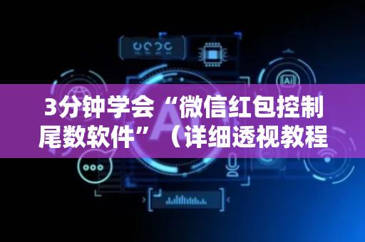 3分钟学会“微信红包控制尾数软件”（详细透视教程）-哔哩哔哩