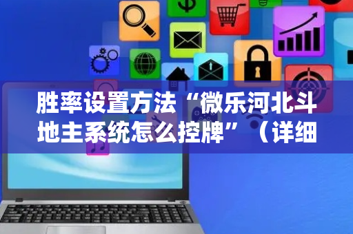 胜率设置方法“微乐河北斗地主系统怎么控牌”（详细透视教程）-哔哩哔哩