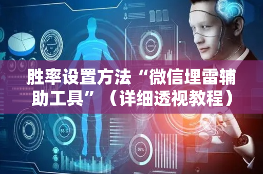胜率设置方法“微信埋雷辅助工具”（详细透视教程）-哔哩哔哩