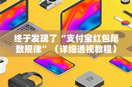 终于发现了“支付宝红包尾数规律”（详细透视教程）-哔哩哔哩