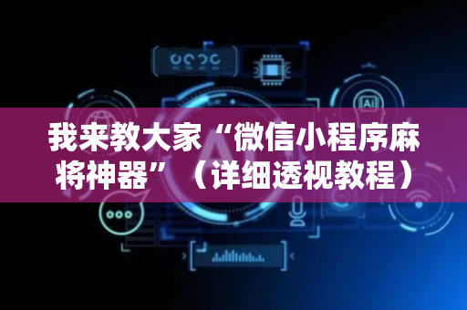 我来教大家“微信小程序麻将神器”（详细透视教程）-哔哩哔哩