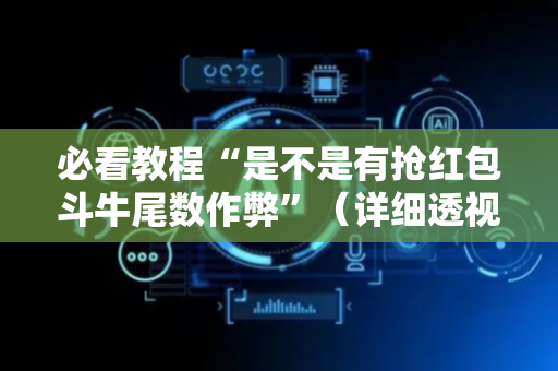 必看教程“是不是有抢红包斗牛尾数作弊”（详细透视教程）-哔哩哔哩