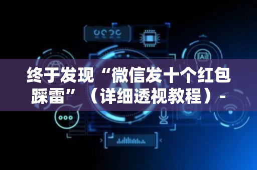 终于发现“微信发十个红包踩雷”（详细透视教程）-哔哩哔哩