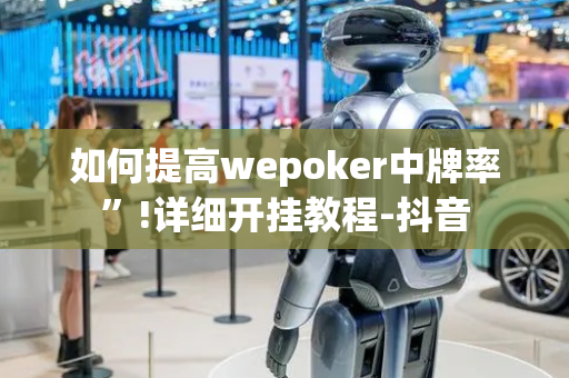 如何提高wepoker中牌率”!详细开挂教程-抖音