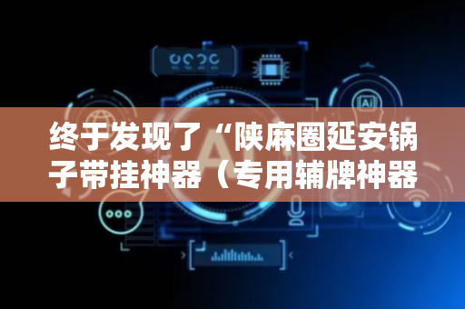 终于发现了“陕麻圈延安锅子带挂神器（专用辅牌神器免安装）